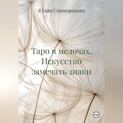 Обложка книги «Таро в мелочах. Искусство замечать знаки»
