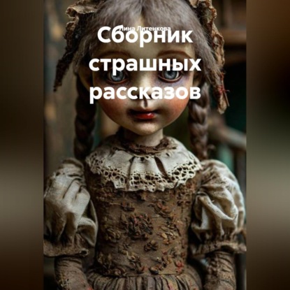 Обложка книги «Сборник страшных рассказов»