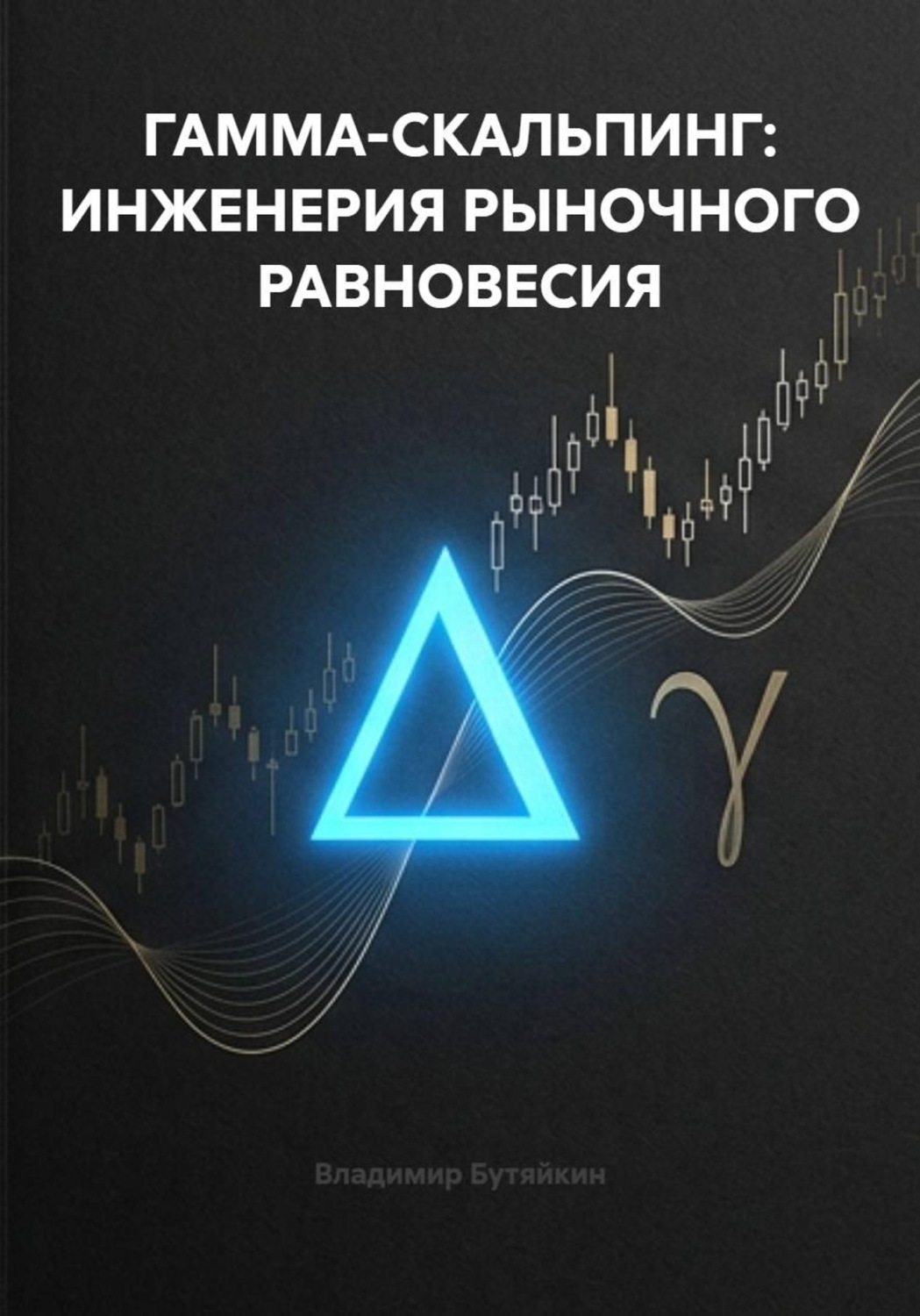 Обложка книги «Гамма-скальпинг: инженерия рыночного равновесия»