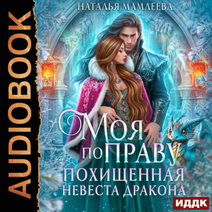 Обложка книги «Моя по праву. Похищенная невеста дракона»