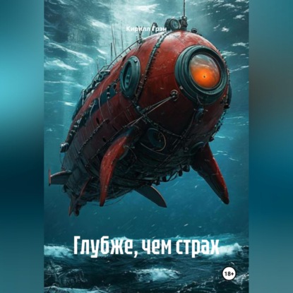 Обложка книги «Глубже, чем страх»