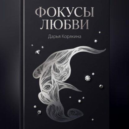 Обложка книги «Фокусы Любви»