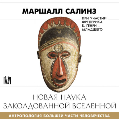 Обложка книги «Новая наука заколдованной вселенной. Антропология большей части человечества»