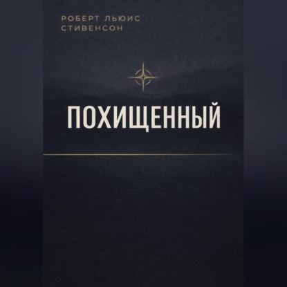 Обложка книги «Похищенный»