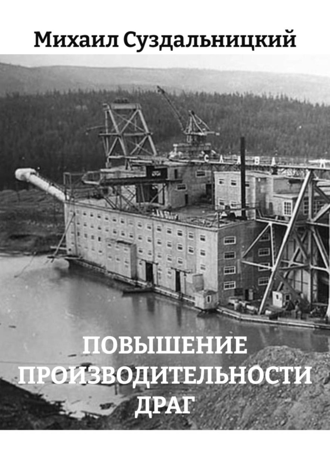 Обложка книги «ПОВЫШЕНИЕ ПРОИЗВОДИТЕЛЬНОСТИ ДРАГ»