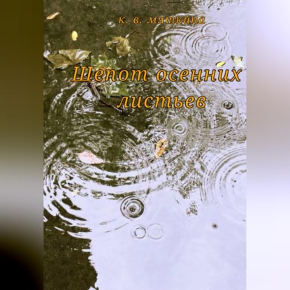 Обложка книги «Шепот осенних листьев»