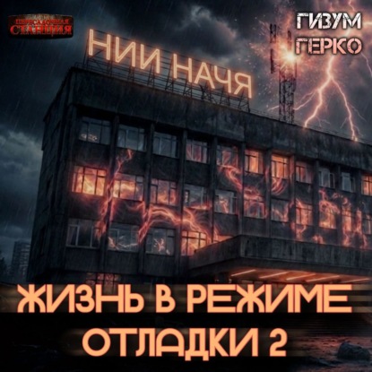 Обложка книги «Жизнь в режиме отладки 2»