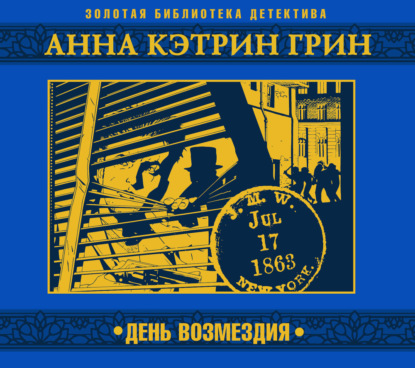 Обложка книги «День возмездия»