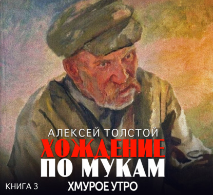 Обложка книги «Хождение по мукам. Хмурое утро»