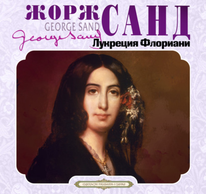 Обложка книги «Лукреция Флориани»