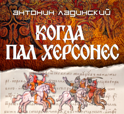 Обложка книги «Когда пал Херсонес»