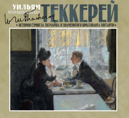Обложка книги «История Сэмюела Титмарша и знаменитого бриллианта Хоггарти»