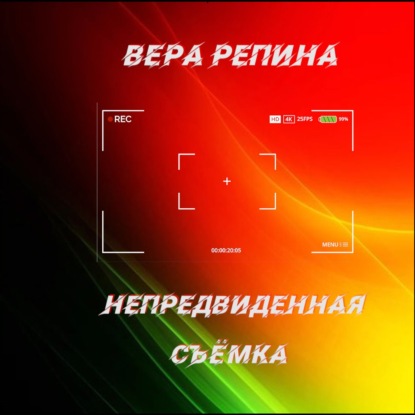 Обложка книги «Непредвиденная съёмка»