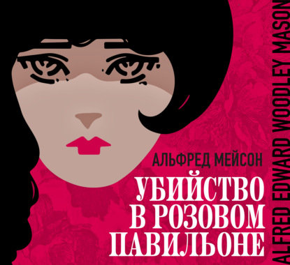 Обложка книги «Убийство в Розовом павильоне»