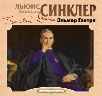 Обложка книги «Эльмер Гантри»