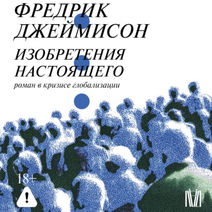 Обложка книги «Изобретения настоящего. Роман в кризисе глобализации»