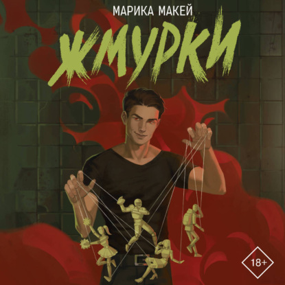 Обложка книги «Жмурки»