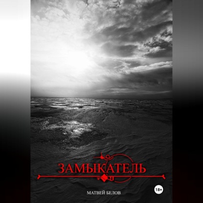 Обложка книги «замыкатель»