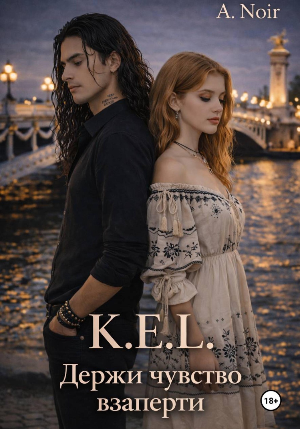 Обложка книги «K.E.L.: Держи чувства взаперти»