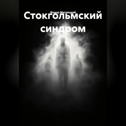 Обложка книги «Стокгольмский синдром»