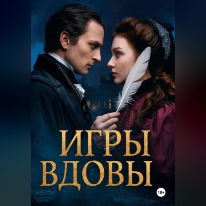 Обложка книги «ИГРЫ ВДОВЫ»