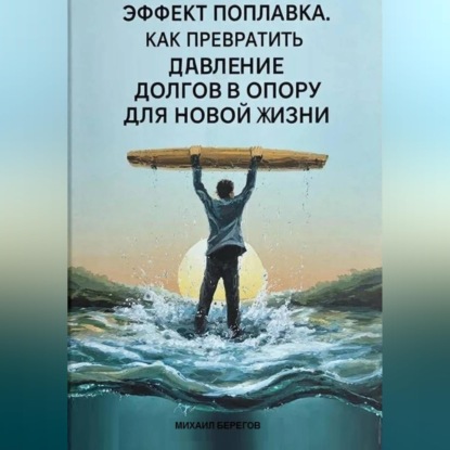 Обложка книги «ЭФФЕКТ ПОПЛАВКА»