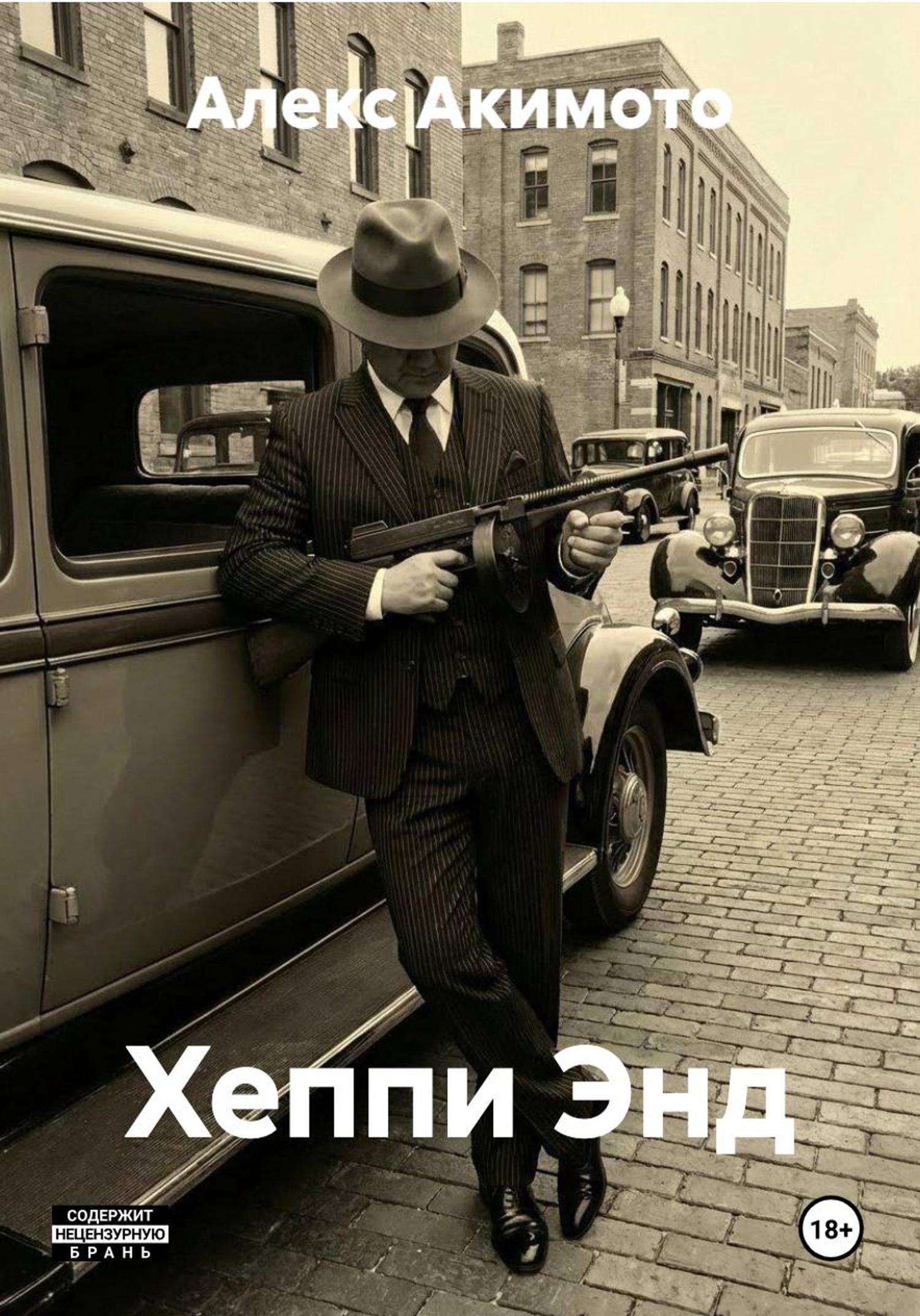 Обложка книги «Хеппи Энд»