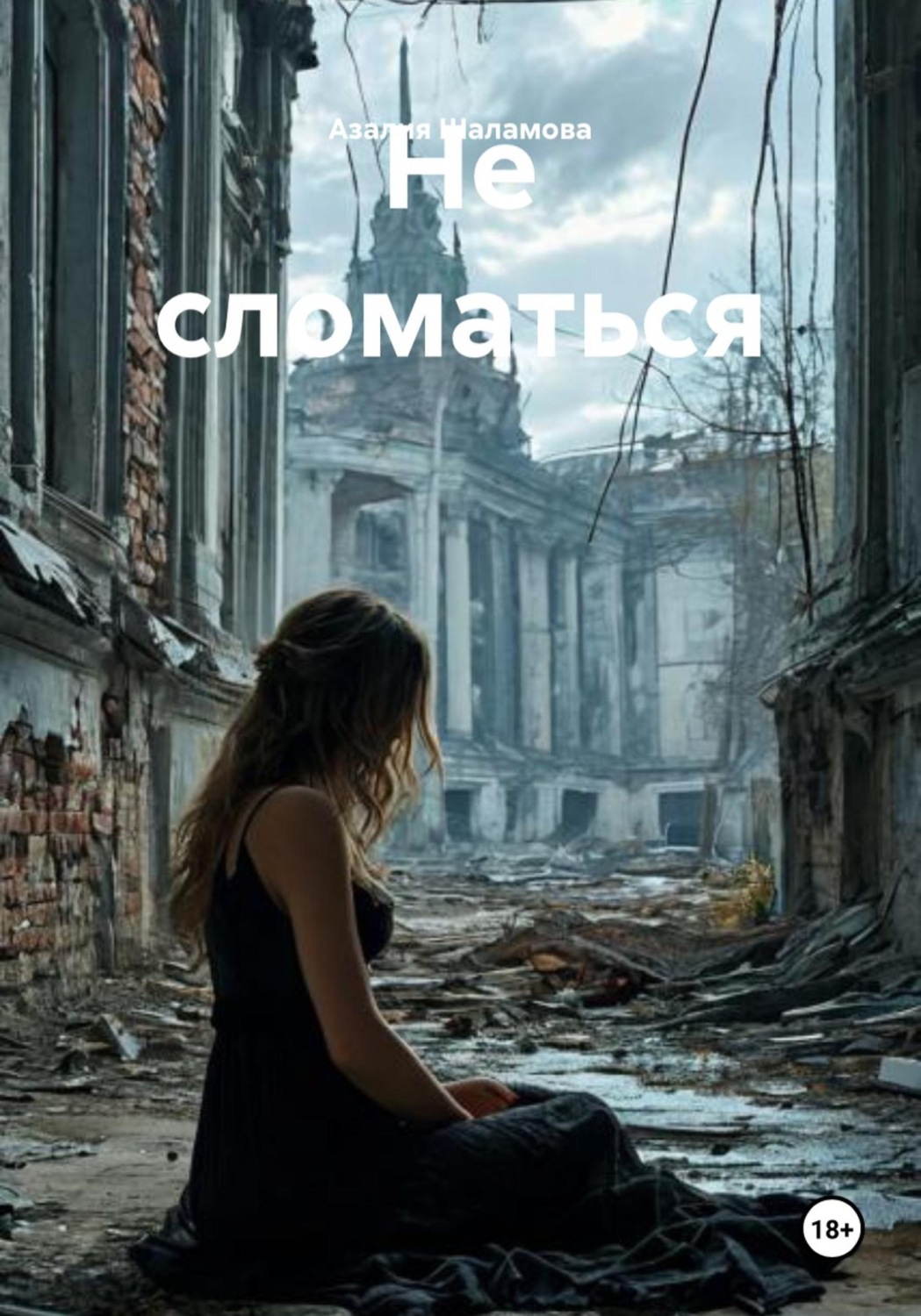 Обложка книги «Не сломаться»