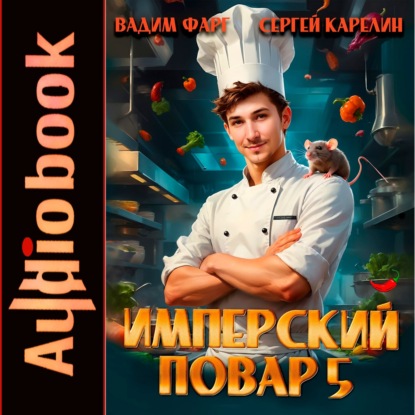 Обложка книги «Имперский повар 5»