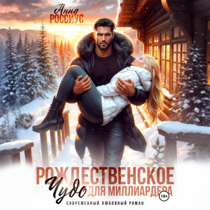 Обложка книги «Рождественское чудо для миллиардера»