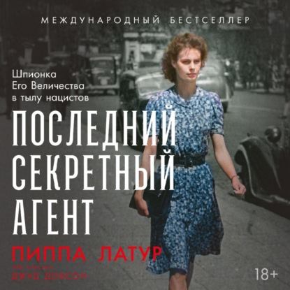Обложка книги «Последний секретный агент: Шпионка Его Величества в тылу нацистов»