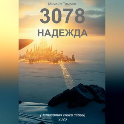 Обложка книги «3078. Надежда (книга четвертая)»