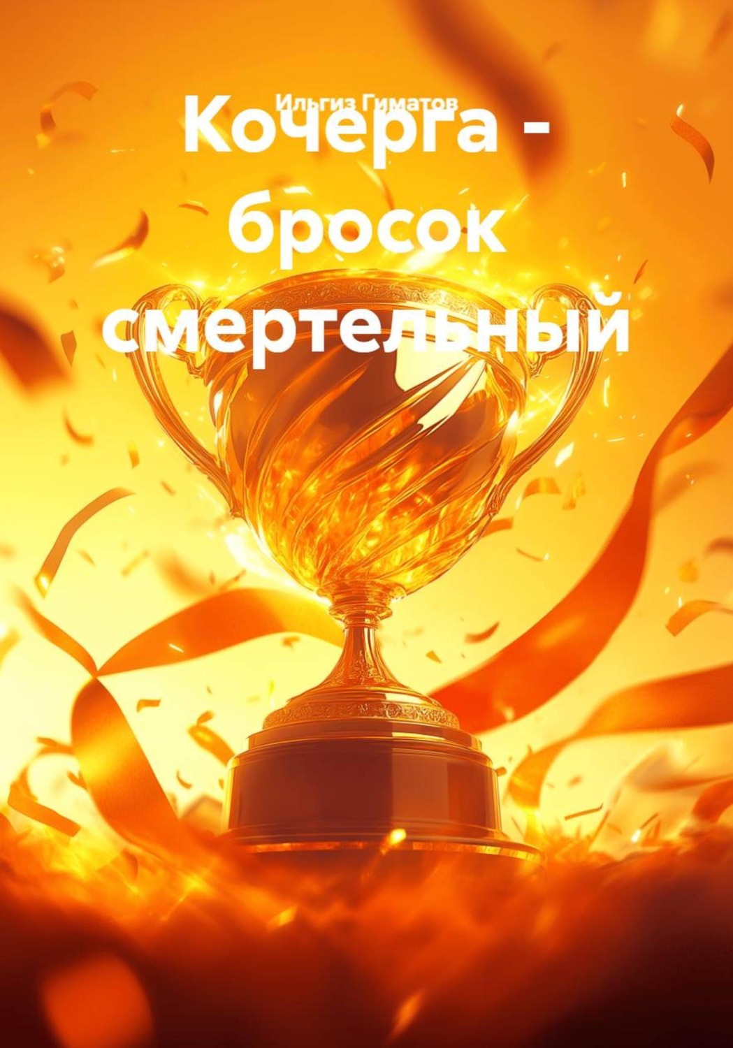 Обложка книги «Кочерга - бросок смертельный»