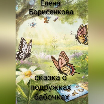 Обложка книги «Сказка о подружках бабочках»