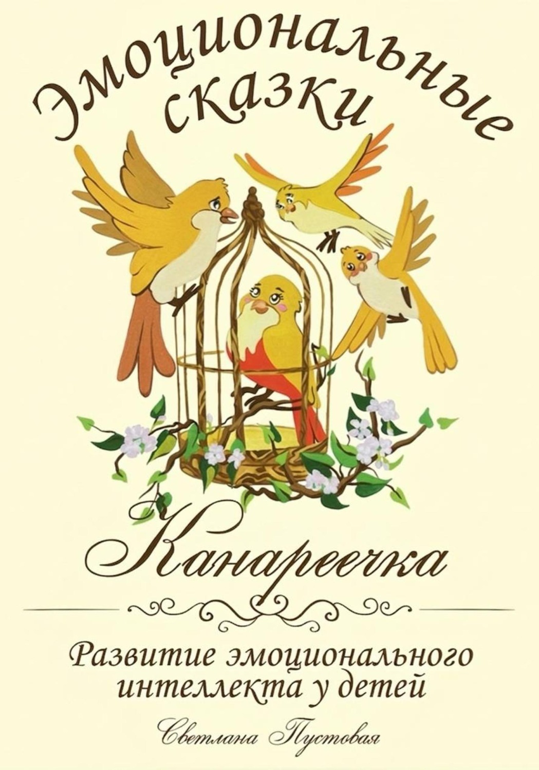 Обложка книги «Канареечка. Эмоциональные сказки»