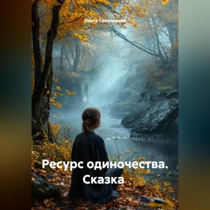 Обложка книги «Ресурс одиночества. Сказка»