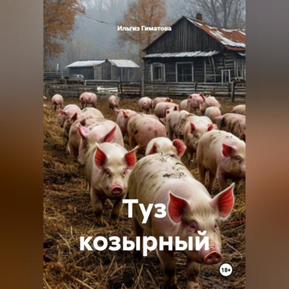 Обложка книги «Туз козырной»