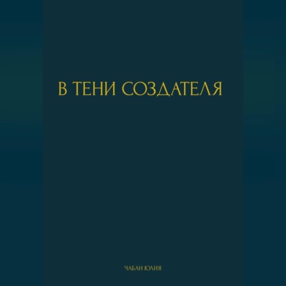 Обложка книги «В ТЕНИ СОЗДАТЕЛЯ»