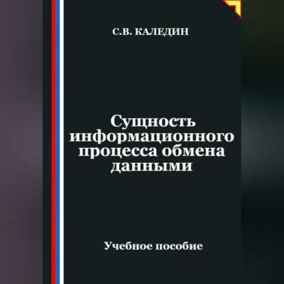 Обложка книги «Сущность информационного процесса обмена данными»