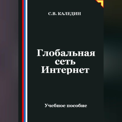 Обложка книги «Глобальная сеть Интернет»