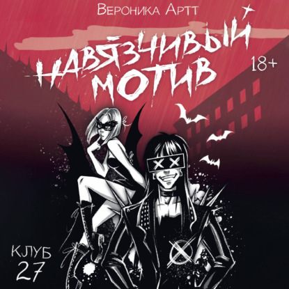 Обложка книги «Навязчивый мотив. Клуб 27»
