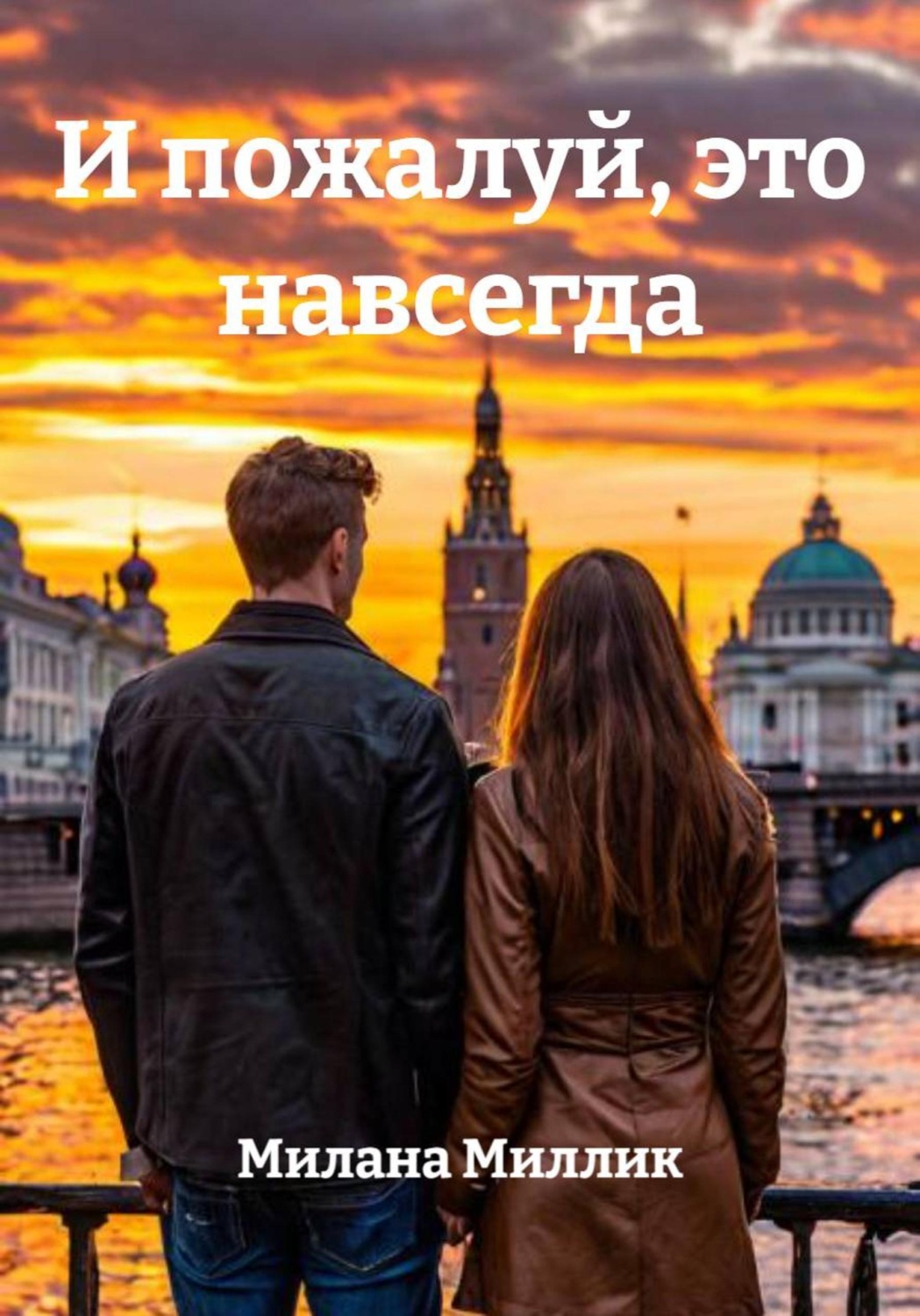 Обложка книги «И пожалуй, это навсегда»
