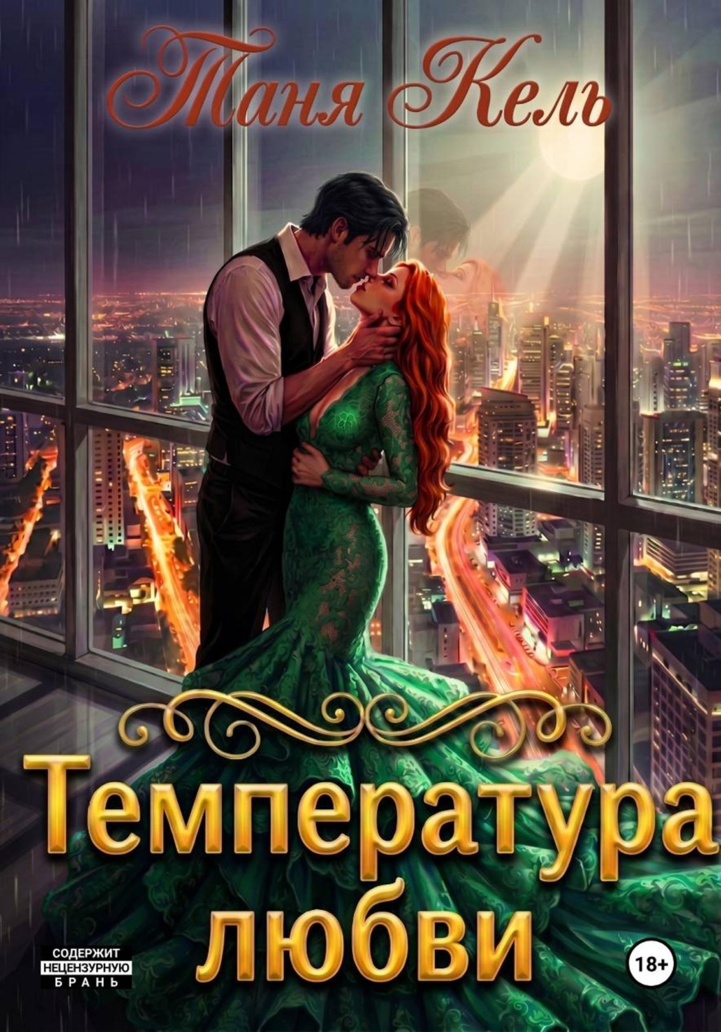 Обложка книги «Температура любви»