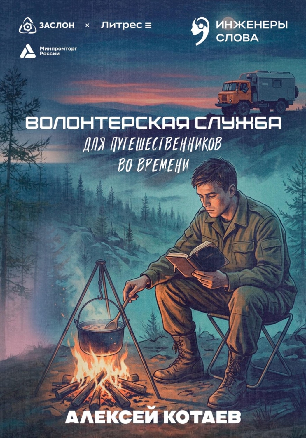 Обложка книги «Волонтерская служба для путешественников во времени»