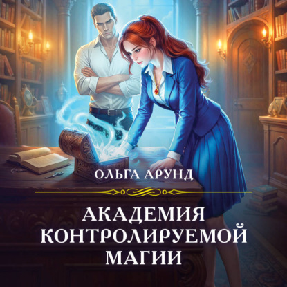 Обложка книги «Академия контролируемой магии»
