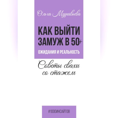 Обложка книги «Как выйти замуж в 50+. Ожидания и реальность. Советы свахи со стажем»