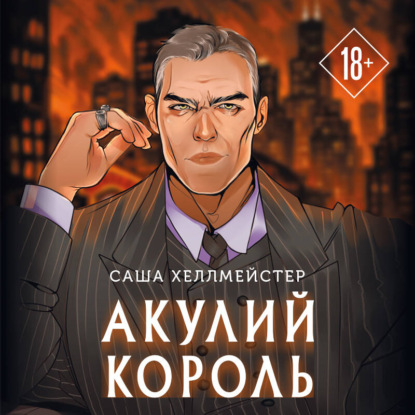 Обложка книги «Акулий король»