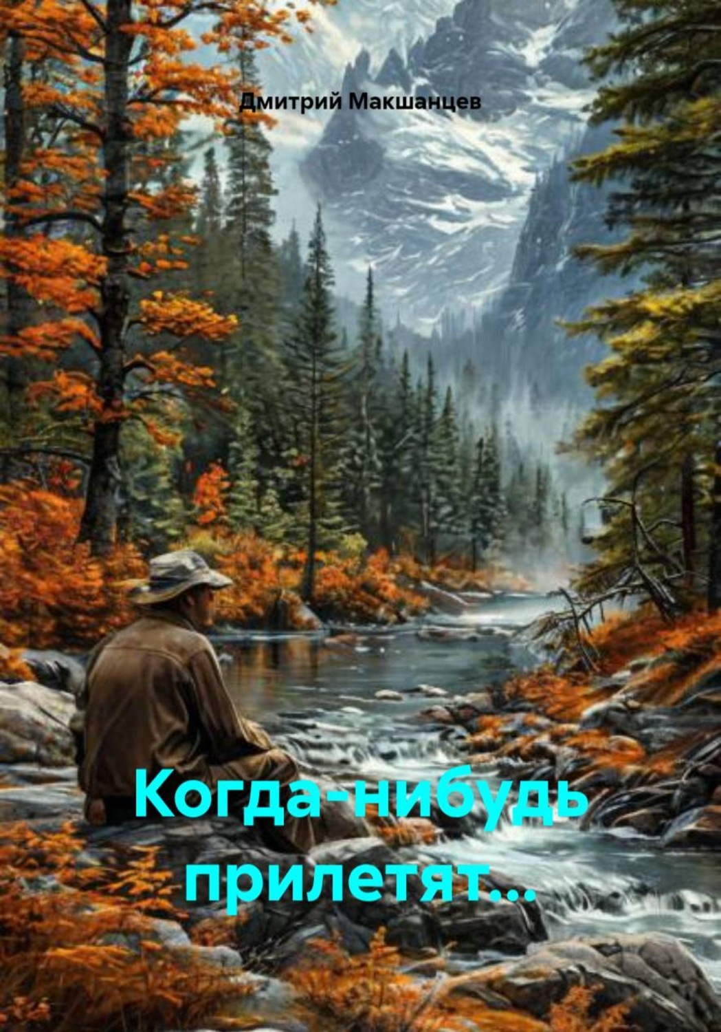 Обложка книги «Когда-нибудь прилетят...»