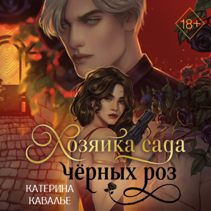 Обложка книги «Хозяйка сада черных роз»