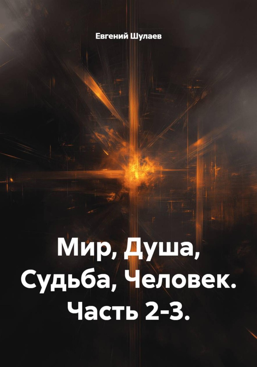 Обложка книги «Мир, Душа, Судьба, Человек. Часть 2-3.»